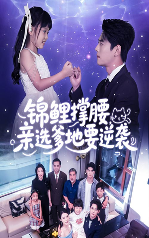 【锦鲤撑腰亲选爹地要逆袭（66集）】短剧热播全集免费观赏-第1张图片-热搜短剧最新分享