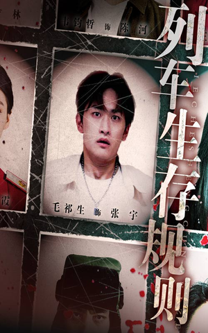 【列车生存规则（40集）】短剧超清全集免费播-第1张图片-热搜短剧最新分享