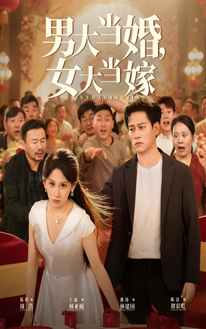 【男大当婚女大当嫁（50集）】短剧在线免费全集追剧-第1张图片-热搜短剧最新分享