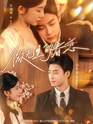 【微光里的眷恋（84集）】免费短剧在线流畅播放-第1张图片-热搜短剧最新分享