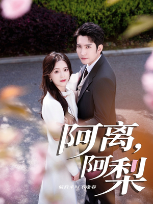 【阿离阿梨(60集)】短剧完整版高清在线赏-第1张图片-热搜短剧最新分享 【阿离阿梨(60集)】短剧完整版高清在线赏-第1张图片-热搜短剧最新分享