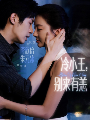 【冷小王别来有恙（80集）】热门短剧在线免费播-第1张图片-热搜短剧最新分享