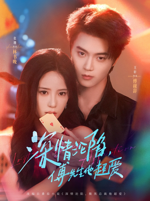 【深情沦陷傅先生他超爱（71集）】短剧无广告在线畅享看-第1张图片-热搜短剧最新分享