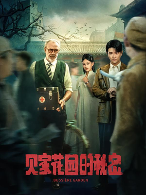 【贝家花园的秘密（36集）】在线短剧全集免费赏-第1张图片-热搜短剧最新分享