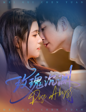 【玫瑰沉渊（60集）】免费短剧完整版在线追-第1张图片-热搜短剧最新分享