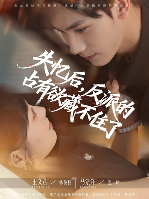 【失忆后反派的占有欲藏不住了（81集）】优质短剧全集免费在线播-第1张图片-热搜短剧最新分享