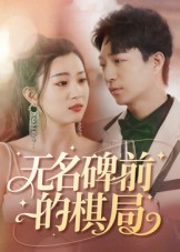 【无名碑前的棋局（60集）】在线免费看短剧完整全集-第1张图片-热搜短剧最新分享