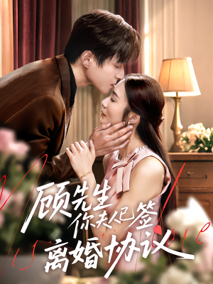 【顾先生你夫人已签离婚协议（60集）】短剧完整版免费在线观看-第1张图片-热搜短剧最新分享