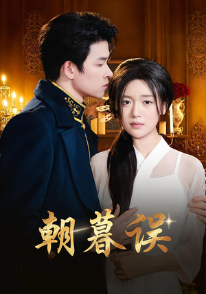 【朝暮误（59集）】免费在线短剧全集畅看-第1张图片-热搜短剧最新分享