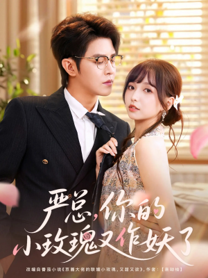 【严总你的小玫瑰又作妖了（77集）】热门短剧在线观看无阻-第1张图片-热搜短剧最新分享