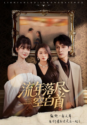 【流年落尽空白首（72集）】在线免费看短剧全集-第1张图片-热搜短剧最新分享