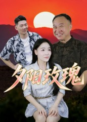 【夕阳玫瑰（22集）】热门短剧免费全集畅享-第1张图片-热搜短剧最新分享