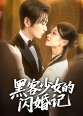 【黑客少女的闪婚记（60集）】免费短剧全集一键看-第1张图片-热搜短剧最新分享