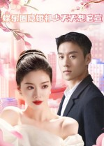 【娱乐圈隐婚祁少天天想官宣（100集）】免费短剧在线完整播放-第1张图片-热搜短剧最新分享