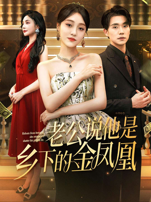 【老公说他是乡下的金凤凰（62集）】免费短剧高清全集畅享-第1张图片-热搜短剧最新分享