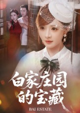 【白家庄园的宝藏(60集)】热门短剧免费在线赏-第1张图片-热搜短剧最新分享 【白家庄园的宝藏(60集)】热门短剧免费在线赏-第1张图片-热搜短剧最新分享