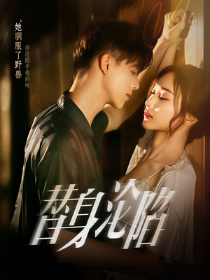 【替身沦陷（80集）】短剧全篇免费在线速览-第1张图片-热搜短剧最新分享