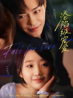 【沦陷级宠爱(80集)】短剧完整版免费在线观-第1张图片-热搜短剧最新分享 【沦陷级宠爱(80集)】短剧完整版免费在线观-第1张图片-热搜短剧最新分享