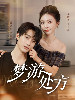 【梦游处方（80集）】短剧全集高清在线观影-第1张图片-热搜短剧最新分享