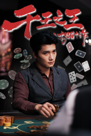 【千王之王之十赌十诈（70集）】免费短剧全集高清播放-第1张图片-热搜短剧最新分享