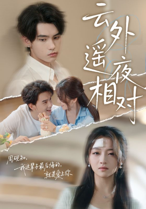 【云外遥夜相对（60集）】超燃短剧在线免费欣赏-第1张图片-热搜短剧最新分享