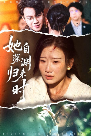 【她自深渊归来时（60集）】短剧高清全集免费播放-第1张图片-热搜短剧最新分享