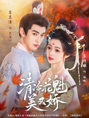 【清冷花魁美又娇（62集）】超火短剧全集免费收看-第1张图片-热搜短剧最新分享