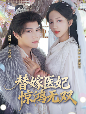 【替嫁医妃惊鸿无双（64集）】短剧全集免费看高清无卡-第1张图片-热搜短剧最新分享