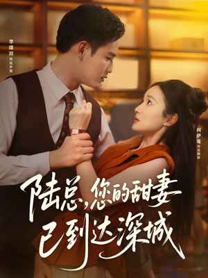 【陆总您的甜妻已到达深城（62集）】热门短剧全集免费畅享观看-第1张图片-热搜短剧最新分享