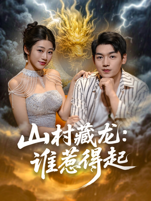 【山村藏龙谁惹得起 (76集)】免费短剧高清全集享-第1张图片-热搜短剧最新分享