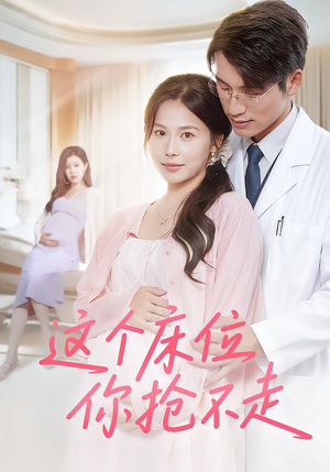 【这个床位你抢不走(60集)】在线短剧免费全集追-第1张图片-热搜短剧最新分享 【这个床位你抢不走(60集)】在线短剧免费全集追-第1张图片-热搜短剧最新分享