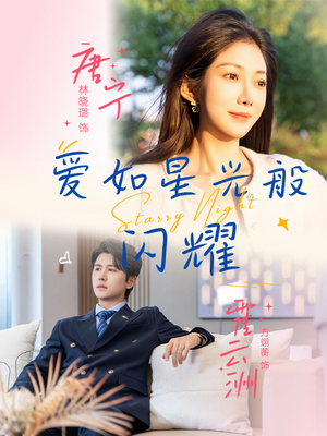 【爱如星光般闪耀(55集)】短剧全集免费在线观赏-第1张图片-热搜短剧最新分享 【爱如星光般闪耀(55集)】短剧全集免费在线观赏-第1张图片-热搜短剧最新分享