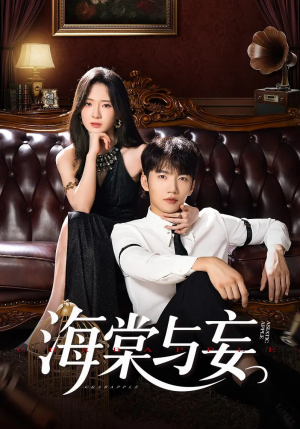 【海棠与妄（81集）】免费短剧完整版在线追-第1张图片-热搜短剧最新分享