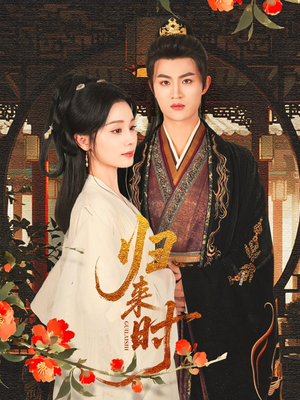 【归来时(53集)】热门短剧高清在线播放-第1张图片-热搜短剧最新分享 【归来时(53集)】热门短剧高清在线播放-第1张图片-热搜短剧最新分享