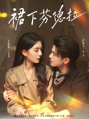 【裙下芬德拉(84集)】短剧全集免费轻松看-第1张图片-热搜短剧最新分享 【裙下芬德拉(84集)】短剧全集免费轻松看-第1张图片-热搜短剧最新分享