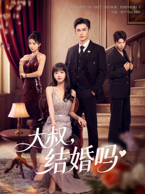 【大叔结婚吗（82集）】免费短剧全集高清在线-第1张图片-热搜短剧最新分享