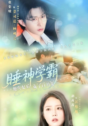 【睡神学霸他失忆后成了白月光（61集）】短剧高清全集免费畅享-第1张图片-热搜短剧最新分享