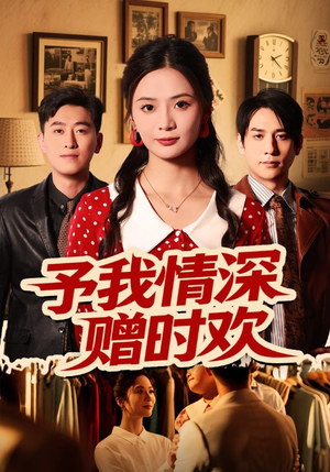 【予我情深赠时欢(70集)】短剧全集免费随心看-第1张图片-热搜短剧最新分享 【予我情深赠时欢(70集)】短剧全集免费随心看-第1张图片-热搜短剧最新分享