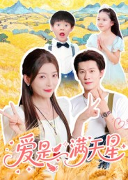 【爱是满天星（61集）】短剧完整版免费在线览-第1张图片-热搜短剧最新分享