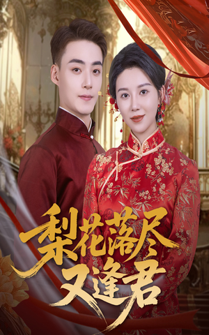 【梨花落尽又逢君（61集）】优质短剧免费在线收看-第1张图片-热搜短剧最新分享