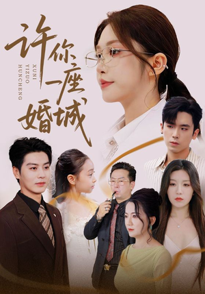 【许你一座婚城（69集）】短剧完整版免费在线观-第1张图片-热搜短剧最新分享