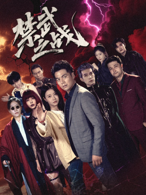 【禁武之战＆隐世多年天下霸主还是我（60集）】热门短剧在线高清观看-第1张图片-热搜短剧最新分享