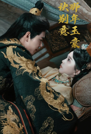 【那年玉棠诀别意（62集）】热门短剧全集免费播放-第1张图片-热搜短剧最新分享