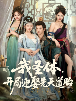 【我圣体开局迎娶先天道胎(80集)】超燃短剧全集免费畅享-第1张图片-热搜短剧最新分享 【我圣体开局迎娶先天道胎(80集)】超燃短剧全集免费畅享-第1张图片-热搜短剧最新分享