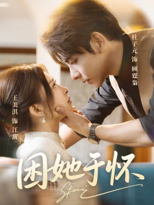 【困她于怀(60集)】热门短剧无删减在线看-第1张图片-热搜短剧最新分享 【困她于怀(60集)】热门短剧无删减在线看-第1张图片-热搜短剧最新分享