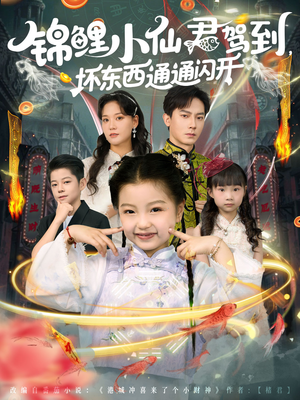 【锦鲤小仙君驾到坏东西通通闪开（68集）】热播短剧免费全集速看-第1张图片-热搜短剧最新分享