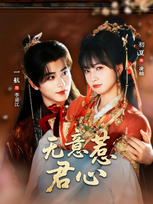 【无意惹君心（65集）】免费短剧完整高清在线赏-第1张图片-热搜短剧最新分享