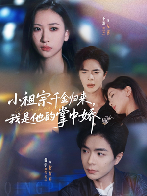 【小祖宗千金归来我是他的掌中娇（80集）】免费短剧全集高清流畅播放-第1张图片-热搜短剧最新分享