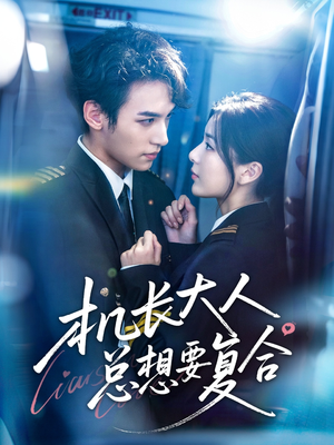 【机长大人总想要复合(60集)】在线短剧完整版免费看-第1张图片-热搜短剧最新分享 【机长大人总想要复合(60集)】在线短剧完整版免费看-第1张图片-热搜短剧最新分享