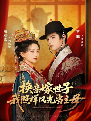 【换亲嫁世子我照样风光当主母（69集）】短剧全集免费畅享看-第1张图片-热搜短剧最新分享